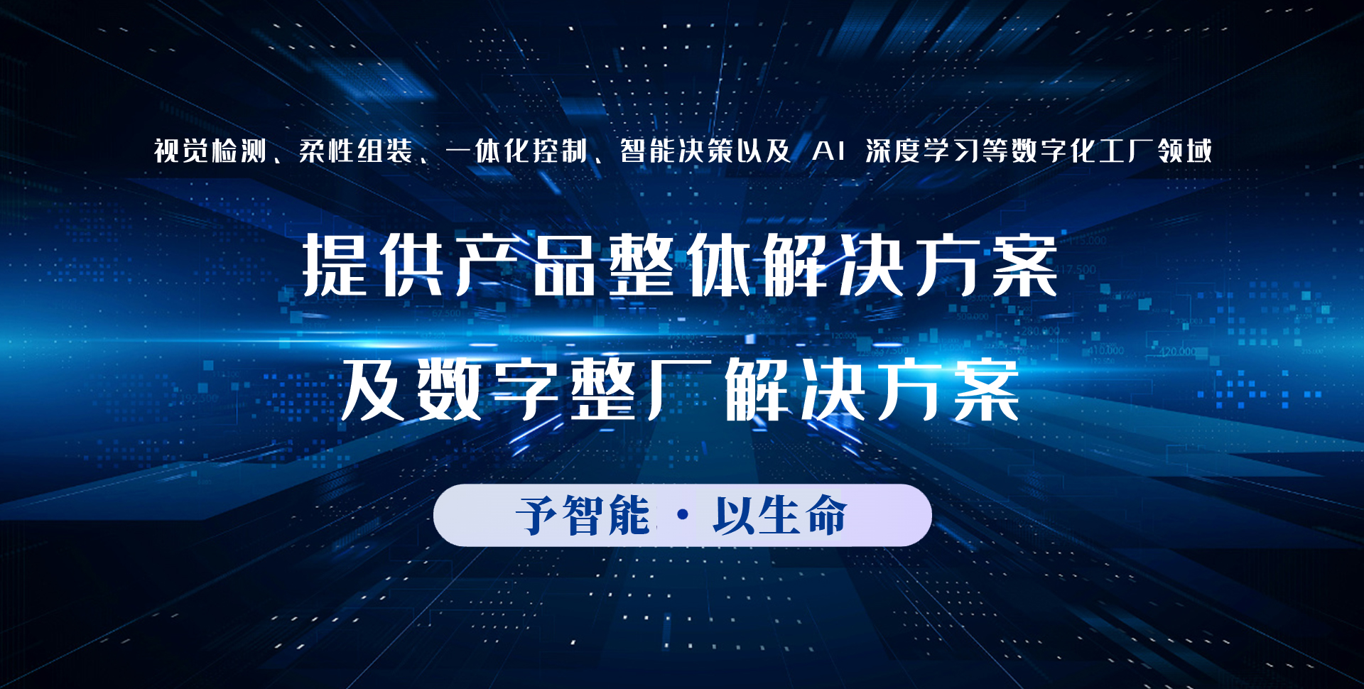  基础器件技术领先</br>行业装备深耕应用