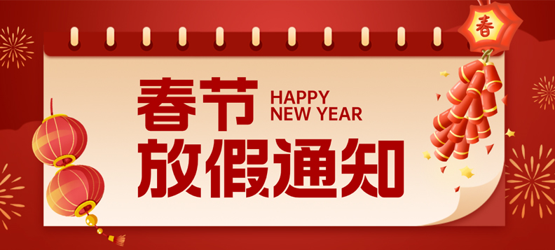 【放假通知】江苏威翔瑞2025年春节放假通知来啦