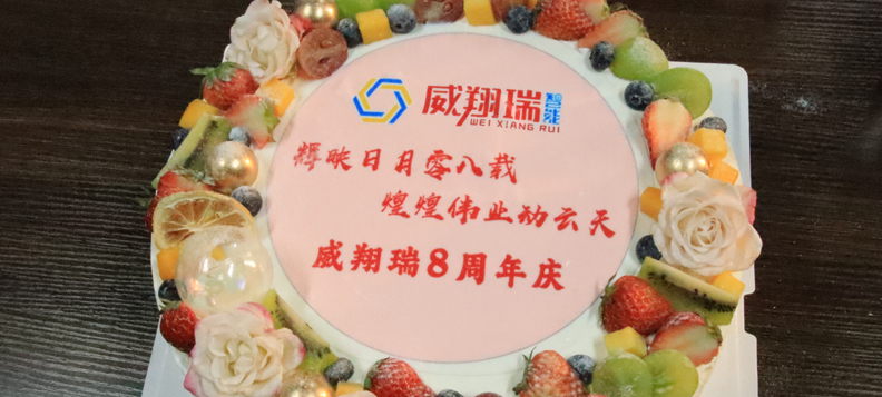 江苏威翔瑞8周年庆典&年会活动圆满落幕