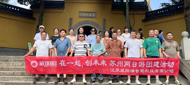 在一起，创未来——威翔瑞苏州两日游团建活动